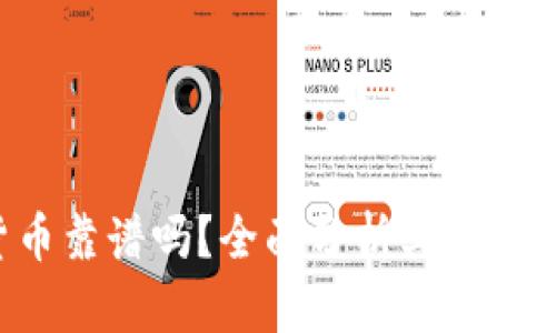 BTC加密货币靠谱吗？全面分析其投资价值与风险