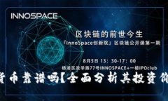 BTC加密货币靠谱吗？全面