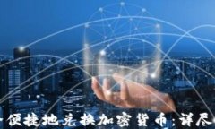 如何安全便捷地兑换加密