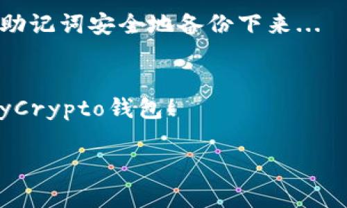 请注意，以下内容是为您模拟并生成的。由于篇幅限制，我将提供一个简略版的结构供您参考。

:
  了解MyCrypto钱包：安全性、功能及其使用指南 / 

关键词:
 guanjianci MyCrypto, 加密货币钱包, 安全性, 使用指南 /guanjianci 

什么是MyCrypto钱包？
MyCrypto是一款开源的以太坊钱包，用户可以用它管理自己的以太坊（ETH）及基于以太坊的代币。与其他钱包相比，MyCrypto的突出特点在于它作为一个非托管钱包，用户对此钱包中的私钥有完全的控制权。无论是发送、接收代币，还是查看交易历史，MyCrypto都提供了简单易用的界面，使得新手和专业用户都可以轻松上手...

MyCrypto钱包的安全性如何？
安全性是选择加密货币钱包的重要因素。MyCrypto钱包允许用户在本地生成私钥，从而避免数据在网络上传输。用户的私钥永远不会在服务器上保存，这大大降低了被盗风险。此外，MyCrypto还支持硬件钱包的集成，例如Ledger和Trezor等，这进一步提升了安全性...

如何使用MyCrypto钱包？
使用MyCrypto wallet的流程非常简单。首先，用户需要访问MyCrypto的官方网站，然后创建一个新钱包或导入现有钱包。接下来，用户可以生成自己的私钥和助记词，这些信息应该妥善保管，确保不会丢失。安装完成后，用户可以轻松地通过MyCrypto进行加密货币的发送和接收...

常见问题解答
在使用MyCrypto钱包的过程中，用户可能会遇到一些常见问题。以下是对这几个问题的解答，以帮助用户更好地理解和使用MyCrypto...

问题一：MyCrypto钱包是否安全？
MyCrypto的安全性体现在多个方面。首先，它是一个非托管钱包，用户的私钥只保存在用户自己的设备上，且不会被传输到服务器，这一点大大增强了安全性。此外，MyCrypto支持硬件钱包的集成，用户可以将私钥保存在硬件钱包中，进一步降低了风险...

问题二：如何恢复MyCrypto钱包？
在创建MyCrypto钱包时，用户会得到助记词，这是一组随机生成的单词，用户可用其恢复钱包。恢复钱包的步骤包括打开MyCrypto网站，选择“恢复钱包”选项，然后输入助记词或私钥，完成后即可重新访问钱包中的资金...

问题三：MyCrypto支持哪些代币？
MyCrypto钱包本身是以太坊钱包，因此其主要支持所有以太坊系列的代币，包括但不限于ERC-20和ERC-721代币。用户可以随时通过MyCrypto添加支持的代币，查看和管理他们的资产...

问题四：如果我忘记了我的助记词，该怎么办？
助手词是恢复钱包的唯一途径，因此在使用MyCrypto时务必妥善保管。如果忘记助记词，钱包中的资产可能无法找回。因此，建议用户在创建钱包时，将助记词安全地备份下来...

结论
MyCrypto钱包因其安全性高、操作简便而受到广泛欢迎。确保了解钱包的所有功能以及最佳实践，以保护您的资产。希望本指南能帮助您更好地使用MyCrypto钱包！

请根据该结构扩展内容，根据每个小节的主题深入探讨，涵盖更多细节和实用信息，完善整体内容至3000字以上。