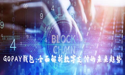 GOPAY钱包：全面解析数字支付的未来趋势