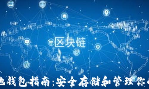 
以太坊本地钱包指南：安全存储和管理你的加密资产