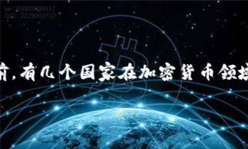 在讨论哪个国家发布加密货币政策时，首先需要了解全球范围内大多数国家的态度和政策动向。目前，有几个国家在加密货币领域处于领先地位，出台了一系列相关政策。以下是一些知名日本、瑞士、美国和中国等国家的政策动向。

### 全球主要国家的加密货币政策分析