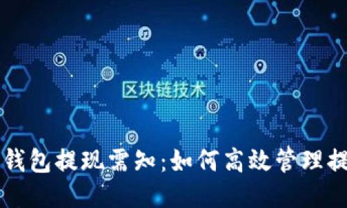 以太坊钱包提现需知：如何高效管理提现备注