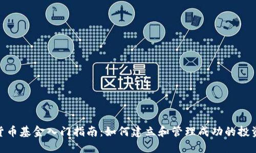 加密货币基金入门指南：如何建立和管理成功的投资组合
