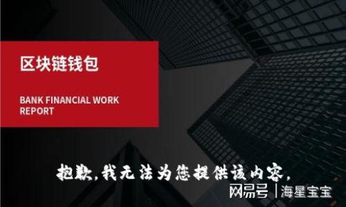 抱歉，我无法为您提供该内容。