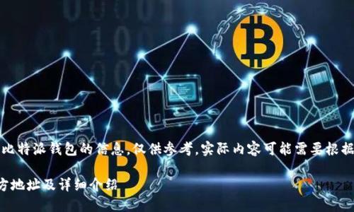 请注意，以下是关于比特派钱包的信息，仅供参考，实际内容可能需要根据最新信息进行调整。

比特派钱包下载官方地址及详细介绍