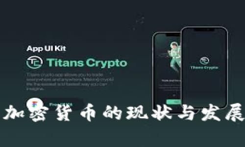 约旦加密货币的现状与发展前景