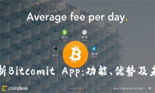 全面解析Bitcomit App：功能、优势及未来发展
