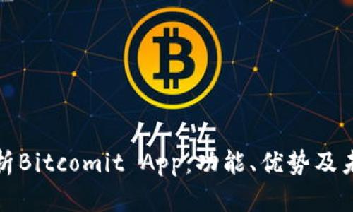 全面解析Bitcomit App：功能、优势及未来发展