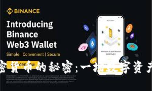 揭开加密货币的秘密：一场数字资产的革命