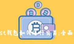 Trust钱包如何进行交易：全