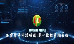 加密货币市场回暖：新一