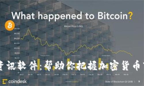 币圈必备资讯软件：帮助你把握加密货币市场的动态