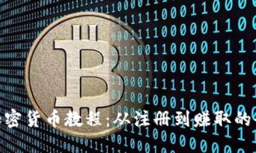 完整的Pi加密货币教程：从注册到赚取的全方位指南