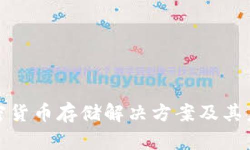 全面解析加密货币存储解决方案及其未来发展趋势