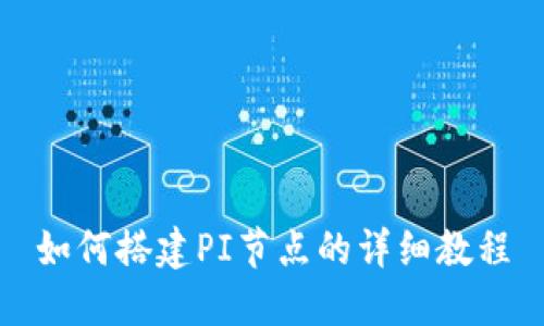 如何搭建PI节点的详细教程