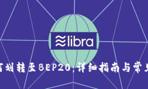 TRC20如何划转至BEP20：详细指南与常见问题解答