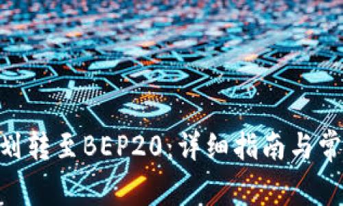 TRC20如何划转至BEP20：详细指南与常见问题解答