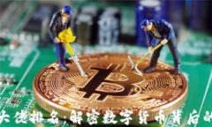 加密货币大佬排名：解密