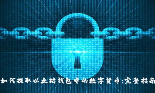 如何提取以太坊钱包中的数字货币：完整指南