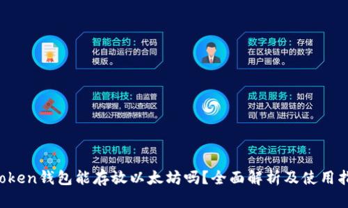 atoken钱包能存放以太坊吗？全面解析及使用指南