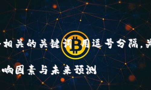 思考一个的，放进标签里，和4个相关的关键词 用逗号分隔，关键词放进/guanjianci标签里：

加密数字货币的通缩与膨胀：影响因素与未来预测