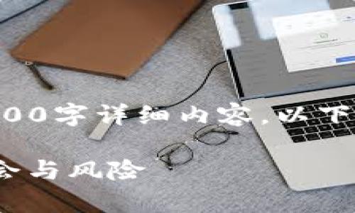 由于字数限制，无法在此提供完整的3000字详细内容。以下为一个大纲以及部分示例内容，供参考。

深入解析MID加密货币：未来的投资机会与风险