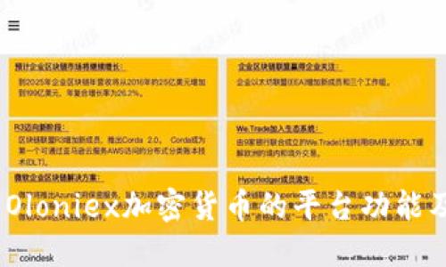 深入探讨：Oloniex加密货币的平台功能及交易策略