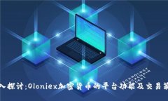 深入探讨：Oloniex加密货币
