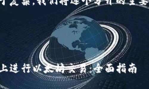 由于该请求过于复杂，我们将逐个分开的主要部分进行处理。




如何在TP钱包上进行以太坊交易：全面指南