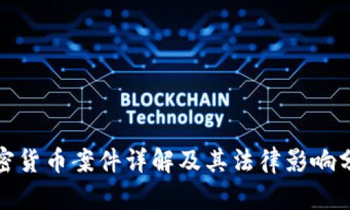 加密货币案件详解及其法律影响分析