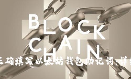 如何正确填写以太坊钱包助记词：详细指南