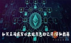 如何正确填写以太坊钱包助记词：详细指南