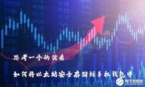 思考一个的优质

如何将以太坊安全存储到手机钱包中