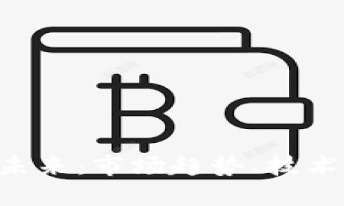 BTC加密货币的未来：市场趋势、技术创新与投资机会