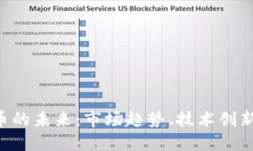 BTC加密货币的未来：市场趋势、技术创新与投资机会