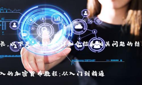 内容较长，以下是、关键词、详细介绍和相关问题的结构示例：



全面深入的加密货币教程：从入门到精通