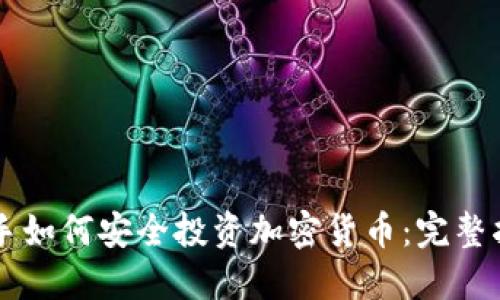 新手如何安全投资加密货币：完整指南