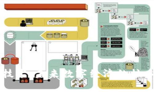 区块链技术：未来数字经济的核心驱动力