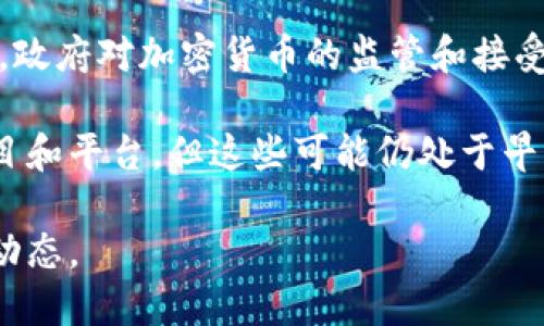 截至我最新的知识更新（2023年10月），伊拉克的加密货币市场尚未成熟，政府对加密货币的监管和接受度也存在不确定性。因此，正式的伊拉克加密货币平台名称可能并不普遍。

不过，在一些新闻报道中，提到了一些可能会在伊拉克推广加密货币的项目和平台，但这些可能仍处于早期阶段，且其名称和运营状态可能会不断变化。

为了精准的信息，建议您参考当地新闻媒体或金融新闻网站，获取最新的动态。