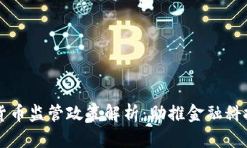 司法部加密货币监管政策解析：助推金融科技合规与安全