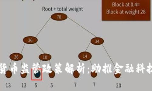 司法部加密货币监管政策解析：助推金融科技合规与安全