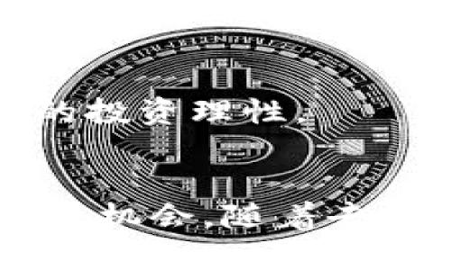   探索加密货币的价值支撑：机制、因素与未来趋势 / 

 guanjianci 加密货币、价值支撑、区块链、投资趋势 /guanjianci 

引言
加密货币自2009年比特币问世以来，便吸引了全球数以亿计的投资者与关注者。虽然其波动性极大，但加密货币的价值支撑以及其背后复杂的经济机制一直是一个热门话题。为何一些加密货币能持久生存，甚至成为大量投资者的资产选择？本文将详细探讨加密货币的价值支撑，分析其背后诸多影响因素，并展望未来的发展趋势。

加密货币的基本机制
加密货币依赖于区块链技术，这是一种去中心化的账本技术，支持了比特币、以太坊等众多数字货币的运行。区块链通过分布式网络确保交易的透明与安全，这也是加密货币能被广泛接受的基础之一。通过加密技术，交易记录无法被篡改，参与者彼此之间无需信任，依赖数学算法和共识机制，而是通过技术手段维护可信赖的环境。

区块链的透明性和不可篡改性确保了交易的真实性，这是加密货币真正的价值所在。此外，加密货币的发行机制（如比特币的减半机制），也影响了其市场价值。通过控制供给量，加密货币能够保持一定的稀缺性，进一步增加其价值潜力。

价值支撑的影响因素
一、供需关系
供需关系在经济学中一直占据着核心地位，对加密货币同样如此。简单来说，市场的需求越高，价格自然会上升；相反，需求低迷，价格下降。例如，比特币的初期非常便宜，因为它的受欢迎程度有限。但随着越来越多的人开始接受它，加上网络效应的影响，需求激增，推高了价格。随着更多的企业和商家接受加密货币付款，进一步推动了需求的增加。

二、技术发展
技术进步是影响加密货币价值的重要因素。比特币和以太坊等主流币种常常受益于技术更新与迭代。例如，以太坊2.0的推出，将带来更高的交易速度和更低的网络费用，这能够吸引更多用户和开发者，进一步提升其价值。反之，如果某种加密货币技术停滞不前，无法满足用户需求，便可能遭遇下降的风险。

三、市场情绪
市场情绪是影响加东货币价格的软因素，例如，新闻报道、政策变化以及各种社交媒体上的讨论，都会导致加密货币的暴涨或暴跌。当某个国家或组织宣布接受或限制加密货币时，市场情绪瞬间变化，从而影响成交量和价格。例如，某些知名投资者对某种加密货币的看好或看跌，都能迅速引发市场波动。

四、监管环境
监管政策是当前加密货币市场不可忽视的重要因素。不同国家对加密货币的态度截然不同，一些国家积极鼓励发展与创新，而有些国家则采取严厉的监管措施。这种法规的不确定性不仅直接影响交易与投资行为，还会逐步影响消费者信任。例如，若某国政府明确表态支持区块链和加密货币市场的自由发展，便会引发投资者的乐观预期，推动价格上涨。

未来发展趋势
加密货币市场在过去几年经历了前所未有的发展，未来也将面临各种可能的趋势：

首先，去中心化金融（DeFi）的崛起将为加密货币带来新的商机。DeFi通过智能合约为用户提供多种金融服务，如借贷、交易等，用户不再需要依赖传统金融机构。这不仅为用户节省了中介费用，还扩大了金融服务的可达性，推动了加密货币的实际应用。

其次，NFT（非同质化代币）的普及为加密货币的应用场景增加了新的维度。艺术、游戏及娱乐行业逐步接受NFT，无疑也为加密货币带来了新的需求。随着越来越多的平台支持NFT交易，相关加密货币的需求可能得到进一步的推动。

最后，加密货币的环境问题也将成为未来一个重要的焦点。随着对能源消耗与环境影响的关注增加，加密货币的产业链或许需要进行调整，寻找更环保的技术方案，以满足社会的可持续发展需求。这种转型可能会导致一些低效、高污染的加密货币退出市场，反而可能为更高效、绿色的加密货币创造机会。

可能相关的问题
为了更深入地理解加密货币的价值支撑，我们设计了以下四个相关问题，每个问题将会进一步探讨。

问题一：加密货币在传统金融体系中的作用是什么？
加密货币在传统金融体系中的角色越来越重要。相比传统货币，加密货币提供了一种去中心化的替代方案。人们可以在没有中介通过全球网络进行交易，而该过程是安全、低廉的。此外，加密货币还为那些在传统银行体系中被排除的人群提供了金融服务，比如在发展中国家的低收入家庭，他们可能没有银行账户，但能够通过手机持有和使用加密货币。

这种替代角色在技术先进国家和经济新兴国家表现得尤为明显。例如，委内瑞拉和阿根廷等国，由于高通胀率，人们纷纷转向加密货币以储存财富。一些国际组织甚至开始考虑使用稳定币作为跨国支付的工具，为企业提供避风港。

虽然加密货币与传统金融体系在一定程度上存在对立关系，但二者并非完全排斥。事实上，一些传统金融机构正在探索与加密货币结合的可能性，数字银行的崛起、资产证券化等都是传统金融领域融入加密货币趋势的体现。

问题二：什么是稳定币？它们在加密货币市场中的作用是什么？
稳定币是一种与传统货币（如美元、欧元等）或其他资产（如黄金）挂钩的加密货币，旨在减少加密货币的价格波动。由于其价格稳定，稳定币可以用作交易媒介和价值储存手段。这种加密货币带来的主要好处是为用户提供相对安全的投资选择，避免了像比特币那样的极端价格波动。

市场上有多种类型的稳定币，例如法定货币担保稳定币、加密货币担保稳定币和算法稳定币。法定货币担保的稳定币以1:1的比例储备相应的法定货币，而加密货币担保的稳定币则通过其他加密资产作为保障。算法稳定币则通过智能合约动态调节供应量来保持价格的稳定。

稳定币在加密货币市场中的作用不可忽视。它们可以作为交易中的“安全港”，为不愿意过于冒险的投资者提供更多灵活性。在去中心化金融（DeFi）领域，稳定币也起到了桥梁作用，使用户能够在不同加密货币之间进行价值交换，而不必频繁暴露于市场波动中。

问题三：加密货币的安全性如何？
加密货币的安全性是一个备受关注的问题。虽然区块链本身具有高度安全性，但加密货币的交易过程仍然面临许多风险。例如，黑客可能会攻击交易所，盗取用户资产；此外，用户的私钥如果被泄露，可能导致资产被盗。因此，用户在进行加密货币投资与交易时，必须非常谨慎。

此外，各种新兴的保护措施也在不断发展，比如冷钱包、热钱包以及多重认证等技术，都是为了提升系统的安全性。冷钱包是一种离线存储加密货币的方式，能够有效防止黑客攻击，而多重认证要求用户提供多个验证因素，使得安全性大大增强。

未来，随着科技不断进步，安全协议与标准也会不断提升，新一代的加密协议和技术将会迎来新的突破。为了确保加密货币市场稳健发展，各个参与者无论是交易所还是用户，都需要增强自身的安全意识，做好风险管理。

问题四：如何评估一种加密货币的投资价值？
在投资加密货币之前，评估其价值是至关重要的，可以从多个维度进行分析：

首先，是基础技术分析。了解其背后的技术架构、合约安全性、开发团队背景至关重要。例如，以太坊取得的智能合约技术优势，能够支持去中心化应用，不仅仅是一种货币而已，而是一个生态系统。

其次，市场动向和趋势：透过研究这些加密货币主要的应用程序、用户群体、活跃度及所处行业的发展前景，会帮助投资者判断其长期潜力。

另外，社区支持也不可忽视。社区的活跃程度往往反映了加密货币的未来发展潜力，一个强大的用户群体能够促进更多的应用场景，提升其市场估值。可以查看社区的治理机制，如投票权、社区活动等。

最后，了解相关法律规制也是评估的必备步骤。不同地区对加密货币的接受度与法律限制会直接影响其价值变动，特别是监管环境动荡会影响投资者信心。

总之，综合以上维度，从基础技术、市场动态、社区支持与法律规制四方面进行详细的评估，将有助于投资者做出更为科学的决策。每个细节都需要仔细分析，才能建立一个全方位的投资理性。

结论
加密货币的价值支撑不仅仅取决于市场供需，还受到技术进步、市场情绪、监管环境等多重因素的交互影响。只有对这些因素进行深入分析，投资者才能更好地把握加密货币的投资机会。随着去中心化金融、稳定币以及数字资产的普及，加密货币市场的未来将面临无限可能。然而，投资者必须保持敏锐与理性，才能在变化多端的市场环境中把握走势，寻找最佳的价值支撑。