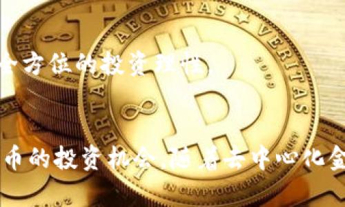   探索加密货币的价值支撑：机制、因素与未来趋势 / 

 guanjianci 加密货币、价值支撑、区块链、投资趋势 /guanjianci 

引言
加密货币自2009年比特币问世以来，便吸引了全球数以亿计的投资者与关注者。虽然其波动性极大，但加密货币的价值支撑以及其背后复杂的经济机制一直是一个热门话题。为何一些加密货币能持久生存，甚至成为大量投资者的资产选择？本文将详细探讨加密货币的价值支撑，分析其背后诸多影响因素，并展望未来的发展趋势。

加密货币的基本机制
加密货币依赖于区块链技术，这是一种去中心化的账本技术，支持了比特币、以太坊等众多数字货币的运行。区块链通过分布式网络确保交易的透明与安全，这也是加密货币能被广泛接受的基础之一。通过加密技术，交易记录无法被篡改，参与者彼此之间无需信任，依赖数学算法和共识机制，而是通过技术手段维护可信赖的环境。

区块链的透明性和不可篡改性确保了交易的真实性，这是加密货币真正的价值所在。此外，加密货币的发行机制（如比特币的减半机制），也影响了其市场价值。通过控制供给量，加密货币能够保持一定的稀缺性，进一步增加其价值潜力。

价值支撑的影响因素
一、供需关系
供需关系在经济学中一直占据着核心地位，对加密货币同样如此。简单来说，市场的需求越高，价格自然会上升；相反，需求低迷，价格下降。例如，比特币的初期非常便宜，因为它的受欢迎程度有限。但随着越来越多的人开始接受它，加上网络效应的影响，需求激增，推高了价格。随着更多的企业和商家接受加密货币付款，进一步推动了需求的增加。

二、技术发展
技术进步是影响加密货币价值的重要因素。比特币和以太坊等主流币种常常受益于技术更新与迭代。例如，以太坊2.0的推出，将带来更高的交易速度和更低的网络费用，这能够吸引更多用户和开发者，进一步提升其价值。反之，如果某种加密货币技术停滞不前，无法满足用户需求，便可能遭遇下降的风险。

三、市场情绪
市场情绪是影响加东货币价格的软因素，例如，新闻报道、政策变化以及各种社交媒体上的讨论，都会导致加密货币的暴涨或暴跌。当某个国家或组织宣布接受或限制加密货币时，市场情绪瞬间变化，从而影响成交量和价格。例如，某些知名投资者对某种加密货币的看好或看跌，都能迅速引发市场波动。

四、监管环境
监管政策是当前加密货币市场不可忽视的重要因素。不同国家对加密货币的态度截然不同，一些国家积极鼓励发展与创新，而有些国家则采取严厉的监管措施。这种法规的不确定性不仅直接影响交易与投资行为，还会逐步影响消费者信任。例如，若某国政府明确表态支持区块链和加密货币市场的自由发展，便会引发投资者的乐观预期，推动价格上涨。

未来发展趋势
加密货币市场在过去几年经历了前所未有的发展，未来也将面临各种可能的趋势：

首先，去中心化金融（DeFi）的崛起将为加密货币带来新的商机。DeFi通过智能合约为用户提供多种金融服务，如借贷、交易等，用户不再需要依赖传统金融机构。这不仅为用户节省了中介费用，还扩大了金融服务的可达性，推动了加密货币的实际应用。

其次，NFT（非同质化代币）的普及为加密货币的应用场景增加了新的维度。艺术、游戏及娱乐行业逐步接受NFT，无疑也为加密货币带来了新的需求。随着越来越多的平台支持NFT交易，相关加密货币的需求可能得到进一步的推动。

最后，加密货币的环境问题也将成为未来一个重要的焦点。随着对能源消耗与环境影响的关注增加，加密货币的产业链或许需要进行调整，寻找更环保的技术方案，以满足社会的可持续发展需求。这种转型可能会导致一些低效、高污染的加密货币退出市场，反而可能为更高效、绿色的加密货币创造机会。

可能相关的问题
为了更深入地理解加密货币的价值支撑，我们设计了以下四个相关问题，每个问题将会进一步探讨。

问题一：加密货币在传统金融体系中的作用是什么？
加密货币在传统金融体系中的角色越来越重要。相比传统货币，加密货币提供了一种去中心化的替代方案。人们可以在没有中介通过全球网络进行交易，而该过程是安全、低廉的。此外，加密货币还为那些在传统银行体系中被排除的人群提供了金融服务，比如在发展中国家的低收入家庭，他们可能没有银行账户，但能够通过手机持有和使用加密货币。

这种替代角色在技术先进国家和经济新兴国家表现得尤为明显。例如，委内瑞拉和阿根廷等国，由于高通胀率，人们纷纷转向加密货币以储存财富。一些国际组织甚至开始考虑使用稳定币作为跨国支付的工具，为企业提供避风港。

虽然加密货币与传统金融体系在一定程度上存在对立关系，但二者并非完全排斥。事实上，一些传统金融机构正在探索与加密货币结合的可能性，数字银行的崛起、资产证券化等都是传统金融领域融入加密货币趋势的体现。

问题二：什么是稳定币？它们在加密货币市场中的作用是什么？
稳定币是一种与传统货币（如美元、欧元等）或其他资产（如黄金）挂钩的加密货币，旨在减少加密货币的价格波动。由于其价格稳定，稳定币可以用作交易媒介和价值储存手段。这种加密货币带来的主要好处是为用户提供相对安全的投资选择，避免了像比特币那样的极端价格波动。

市场上有多种类型的稳定币，例如法定货币担保稳定币、加密货币担保稳定币和算法稳定币。法定货币担保的稳定币以1:1的比例储备相应的法定货币，而加密货币担保的稳定币则通过其他加密资产作为保障。算法稳定币则通过智能合约动态调节供应量来保持价格的稳定。

稳定币在加密货币市场中的作用不可忽视。它们可以作为交易中的“安全港”，为不愿意过于冒险的投资者提供更多灵活性。在去中心化金融（DeFi）领域，稳定币也起到了桥梁作用，使用户能够在不同加密货币之间进行价值交换，而不必频繁暴露于市场波动中。

问题三：加密货币的安全性如何？
加密货币的安全性是一个备受关注的问题。虽然区块链本身具有高度安全性，但加密货币的交易过程仍然面临许多风险。例如，黑客可能会攻击交易所，盗取用户资产；此外，用户的私钥如果被泄露，可能导致资产被盗。因此，用户在进行加密货币投资与交易时，必须非常谨慎。

此外，各种新兴的保护措施也在不断发展，比如冷钱包、热钱包以及多重认证等技术，都是为了提升系统的安全性。冷钱包是一种离线存储加密货币的方式，能够有效防止黑客攻击，而多重认证要求用户提供多个验证因素，使得安全性大大增强。

未来，随着科技不断进步，安全协议与标准也会不断提升，新一代的加密协议和技术将会迎来新的突破。为了确保加密货币市场稳健发展，各个参与者无论是交易所还是用户，都需要增强自身的安全意识，做好风险管理。

问题四：如何评估一种加密货币的投资价值？
在投资加密货币之前，评估其价值是至关重要的，可以从多个维度进行分析：

首先，是基础技术分析。了解其背后的技术架构、合约安全性、开发团队背景至关重要。例如，以太坊取得的智能合约技术优势，能够支持去中心化应用，不仅仅是一种货币而已，而是一个生态系统。

其次，市场动向和趋势：透过研究这些加密货币主要的应用程序、用户群体、活跃度及所处行业的发展前景，会帮助投资者判断其长期潜力。

另外，社区支持也不可忽视。社区的活跃程度往往反映了加密货币的未来发展潜力，一个强大的用户群体能够促进更多的应用场景，提升其市场估值。可以查看社区的治理机制，如投票权、社区活动等。

最后，了解相关法律规制也是评估的必备步骤。不同地区对加密货币的接受度与法律限制会直接影响其价值变动，特别是监管环境动荡会影响投资者信心。

总之，综合以上维度，从基础技术、市场动态、社区支持与法律规制四方面进行详细的评估，将有助于投资者做出更为科学的决策。每个细节都需要仔细分析，才能建立一个全方位的投资理性。

结论
加密货币的价值支撑不仅仅取决于市场供需，还受到技术进步、市场情绪、监管环境等多重因素的交互影响。只有对这些因素进行深入分析，投资者才能更好地把握加密货币的投资机会。随着去中心化金融、稳定币以及数字资产的普及，加密货币市场的未来将面临无限可能。然而，投资者必须保持敏锐与理性，才能在变化多端的市场环境中把握走势，寻找最佳的价值支撑。