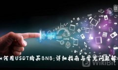 如何用USDT购买BNB：详细指