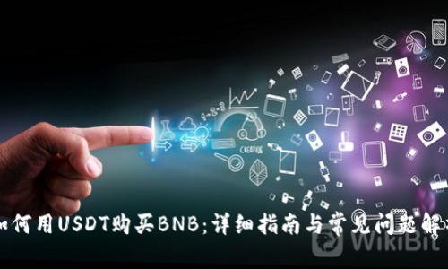 如何用USDT购买BNB：详细指南与常见问题解析