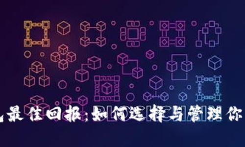 以太坊钱包最佳回报：如何选择与管理你的数字资产