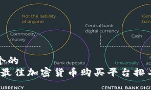 思考一个的  
2023年最佳加密货币购买平台排名与评测