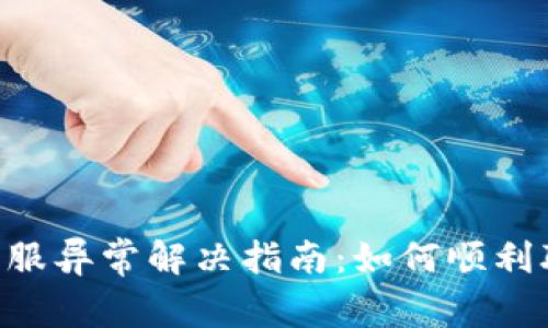 Gopay钱包客服异常解决指南：如何顺利联系客户服务